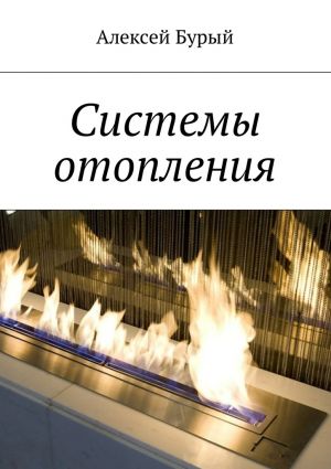 обложка книги Системы отопления автора Алексей Бурый