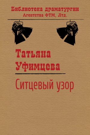 обложка книги Ситцевый узор автора Татьяна Уфимцева