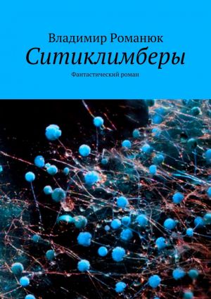 обложка книги Ситиклимберы. Фантастический роман автора Владимир Романюк