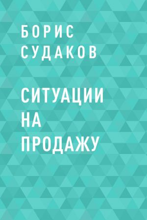 обложка книги Ситуации на продажу автора Борис Судаков