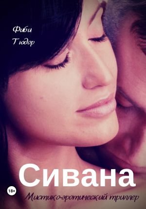обложка книги Сивана автора Фиби Тюдор