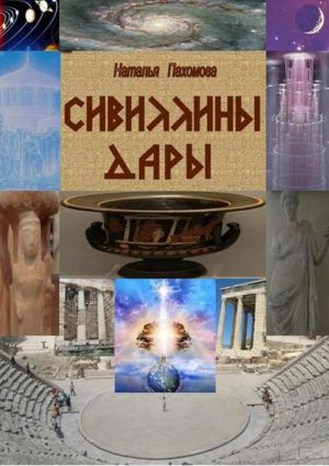 обложка книги Сивиллины дары автора Наталья Пахомова