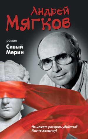 обложка книги Сивый Мерин автора Андрей Мягков