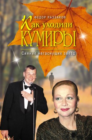 обложка книги Сияние негаснущих звезд автора Федор Раззаков