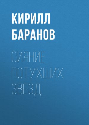 обложка книги Сияние потухших звезд автора Кирилл Баранов