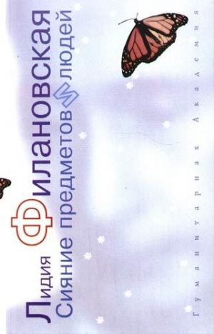 обложка книги Сияние предметов и людей (сборник) автора Лидия Филановская