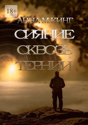 обложка книги Сияние сквозь тернии автора Анна М. Кинг