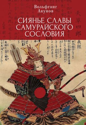обложка книги Сияние славы самурайского сословия автора Вольфганг Акунов