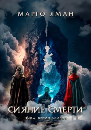 обложка книги Сияние смерти автора Марго Яман