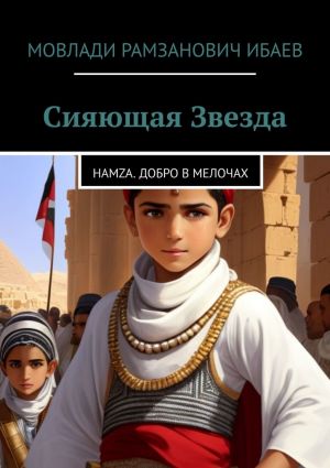 обложка книги Сияющая звезда. Hamza. добро в мелочах автора Мовлади Ибаев