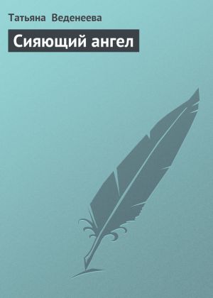 обложка книги Сияющий ангел автора Татьяна Веденеева