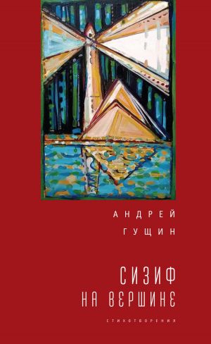 обложка книги Сизиф на вершине автора Андрей Гущин