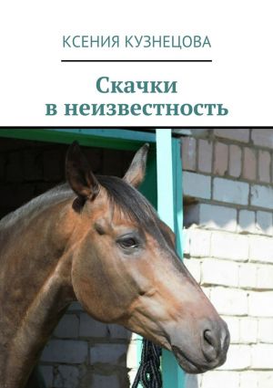 обложка книги Скачки в неизвестность автора Ксения Кузнецова