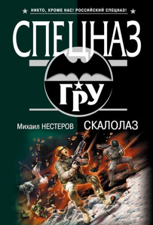 обложка книги Скалолаз автора Михаил Нестеров