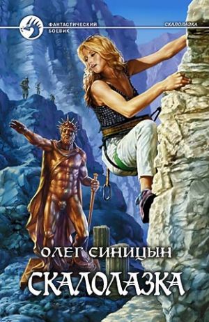 обложка книги Скалолазка автора Олег Синицын
