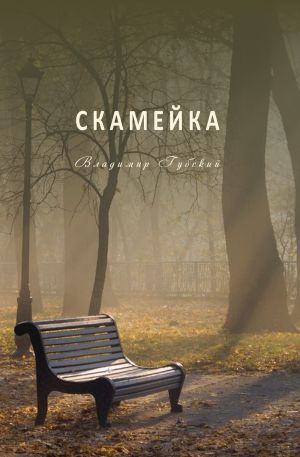 обложка книги Скамейка автора Владимир Губский