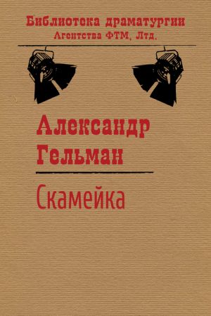 обложка книги Скамейка автора Александр Гельман
