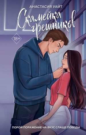 обложка книги Скамейка грешников автора Анастасия Уайт