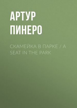 обложка книги Скамейка в парке / A Seat in the Park автора Артур Пинеро
