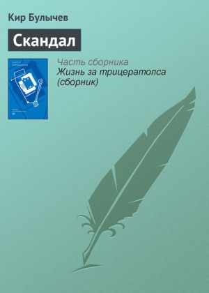 обложка книги Скандал автора Кир Булычев