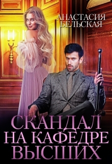 обложка книги Скандал на кафедре Высших автора Анастасия Бельская