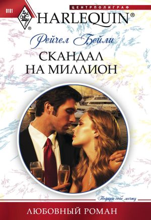 обложка книги Скандал на миллион автора Рейчел Бейли