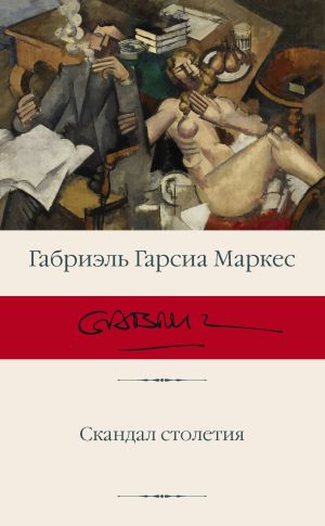 обложка книги Скандал столетия автора Габриэль Маркес