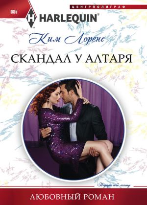 обложка книги Скандал у алтаря автора Ким Лоренс