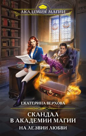 обложка книги Скандал в академии магии. На лезвии любви автора Екатерина Верхова