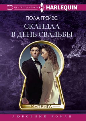 обложка книги Скандал в день свадьбы автора Пола Грейвс
