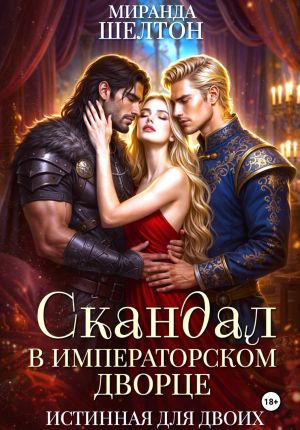 обложка книги Скандал в императорском дворце. Истинная для двоих автора Миранда Шелтон