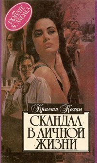 обложка книги Скандал в личной жизни автора Кристи Кохан