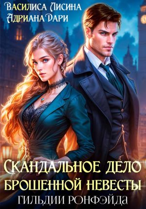 обложка книги Скандальное дело брошенной невесты. Гильдии Ронфэйда автора Адриана Дари