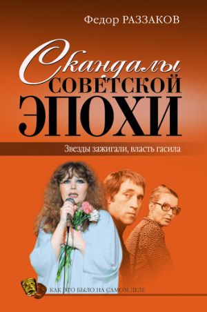 обложка книги Скандалы советской эпохи автора Федор Раззаков
