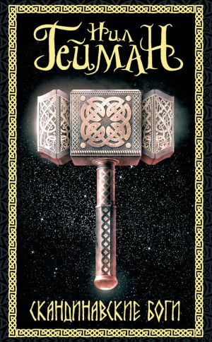 обложка книги Скандинавские боги автора Нил Гейман