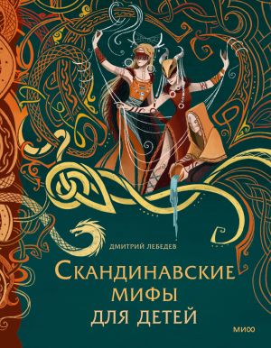 обложка книги Скандинавские мифы для детей автора Дмитрий Лебедев