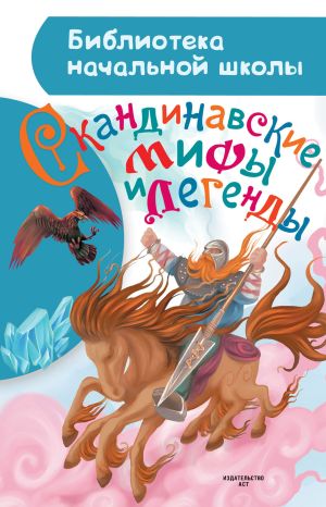 обложка книги Скандинавские мифы и легенды автора Мария Томарёва
