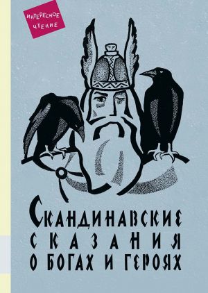 обложка книги Скандинавские сказания о богах и героях автора Юрий Светланов
