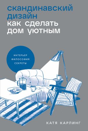 обложка книги Скандинавский дизайн: Как сделать дом уютным автора Катя Карлинг