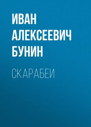 обложка книги Скарабеи автора Иван Бунин