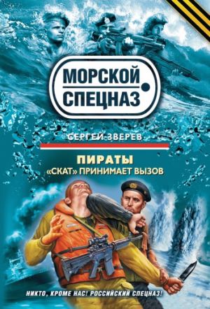 обложка книги «Скат» принимает вызов автора Сергей Зверев