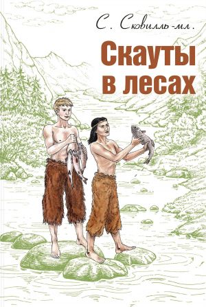 обложка книги Скауты в лесах автора Сэмюэль Сковилль