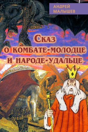 обложка книги Сказ о комбате-молодце и народе-удальце автора Андрей Малышев