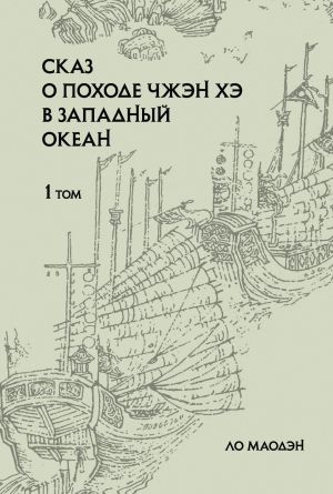 обложка книги Сказ о походе Чжэн Хэ в Западный океан. Том 1 автора Ло Маодэн