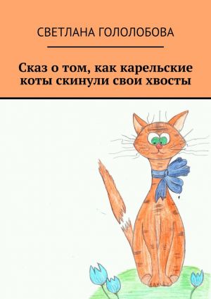 обложка книги Сказ о том, как карельские коты скинули свои хвосты автора Светлана Гололобова