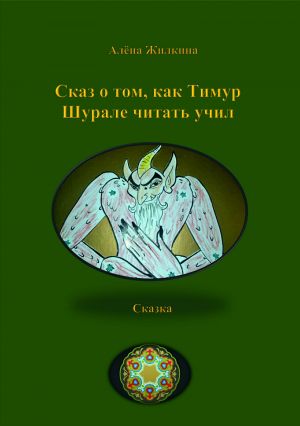 обложка книги Сказ о том, как Тимур Шурале читать учил автора Алёна Жилкина