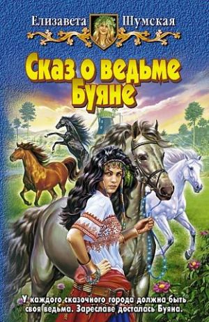 обложка книги Сказ о ведьме Буяне автора Елизавета Шумская