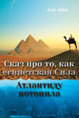 обложка книги Сказ про то, как египетская Сила Атлантиду потопила автора Али Абев