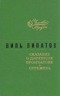 обложка книги Сказание о директоре Прончатове автора Виль Липатов