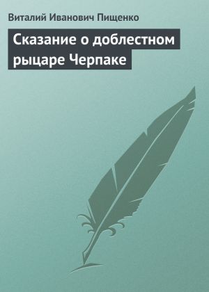 обложка книги Сказание о доблестном рыцаре Черпаке автора Виталий Пищенко